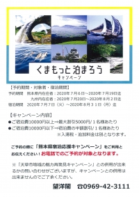 熊本県宿泊応援キャンペーン「くまもっと泊まろうキャンペーン」！予約開始