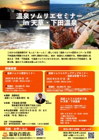 温泉ソムリエセミナーのご案内♪♪