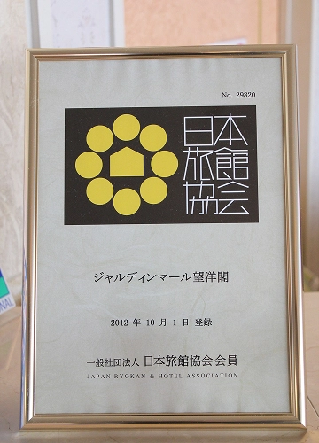 日本旅館協会の会員であることを証明する登録証が額縁に入れられています。
